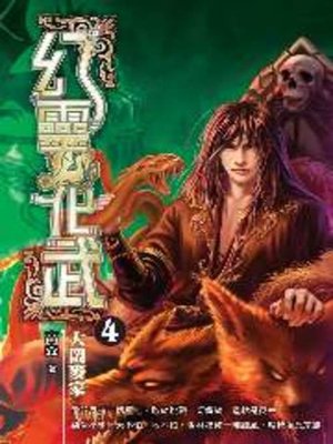 cover image of 幻靈化武04